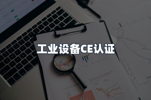 工业设备CE认证