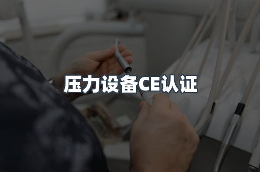 压力设备CE认证